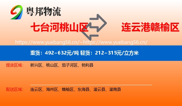 七台河桃山区到赣榆区物流