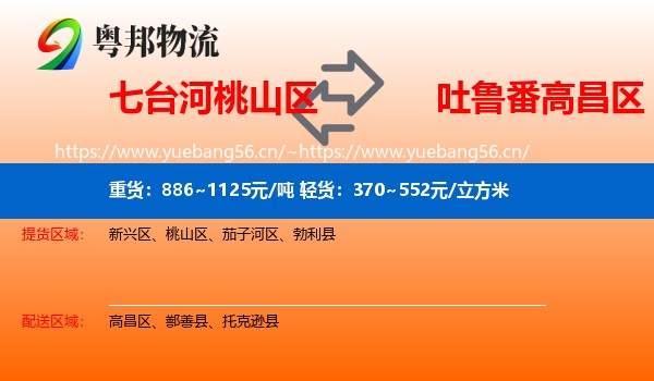 七台河桃山区到高昌区物流