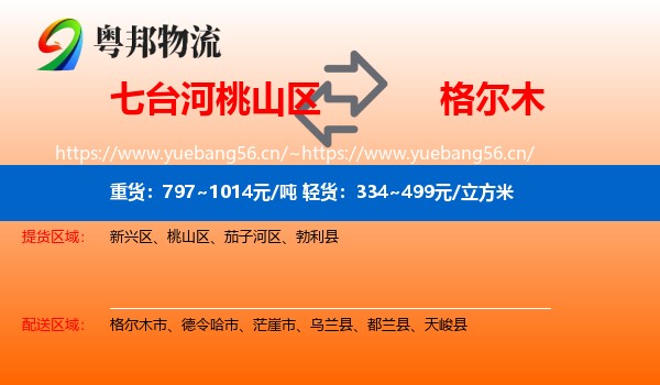 七台河桃山区到格尔木市物流