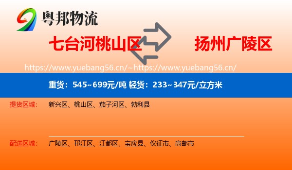 七台河桃山区到广陵区物流