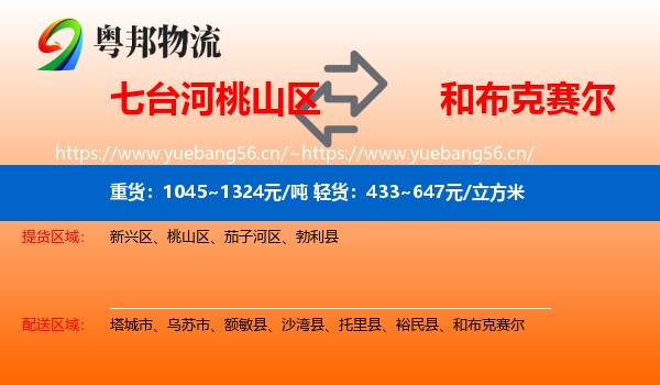 七台河桃山区到和布克赛尔物流