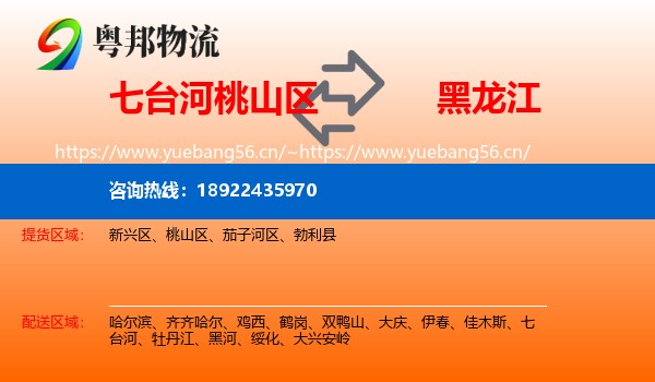 桃山区到黑龙江物流专线