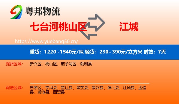 七台河桃山区到江城县物流专线名片