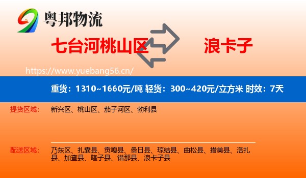 七台河桃山区到浪卡子县物流专线名片