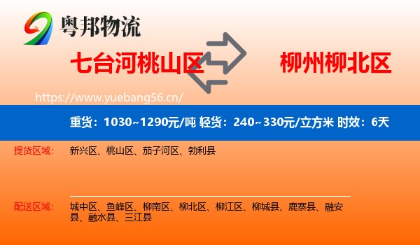 七台河桃山区到柳北区物流专线名片