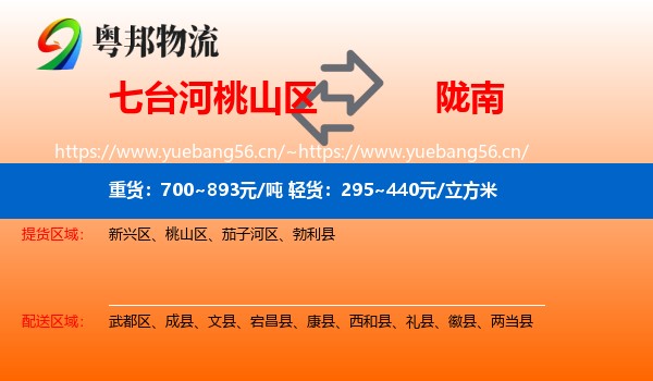 七台河桃山区到陇南物流