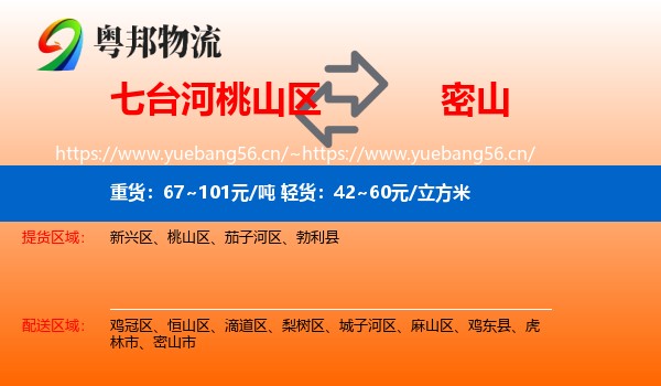 七台河桃山区到密山市物流