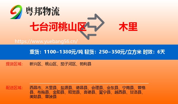 七台河桃山区到木里县物流专线名片