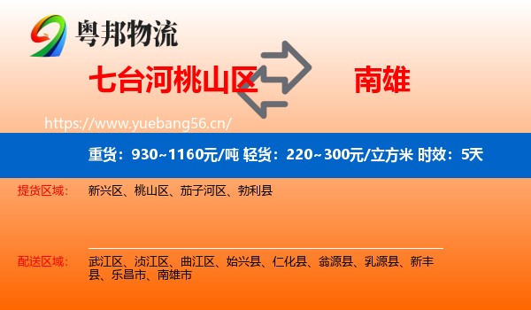 七台河桃山区到南雄市物流专线名片
