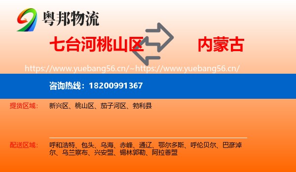 桃山区到内蒙古物流专线