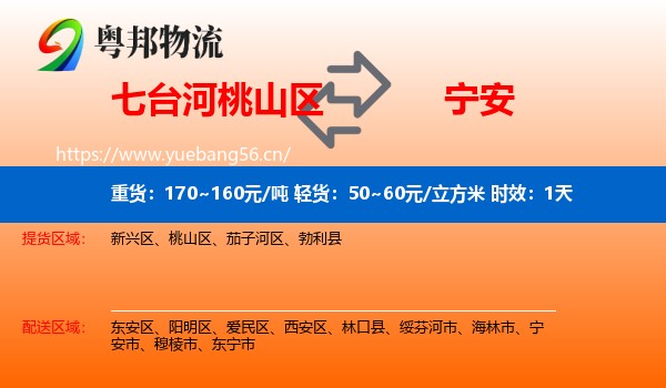 七台河桃山区到宁安市物流专线名片