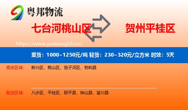 七台河桃山区到平桂区物流专线名片