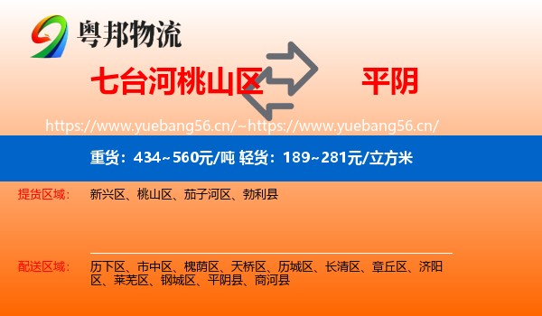 七台河桃山区到平阴县物流