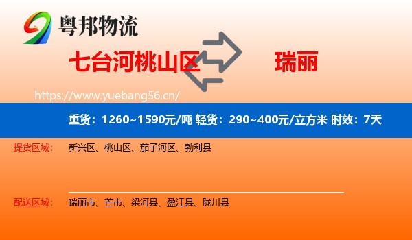 七台河桃山区到瑞丽市物流专线名片