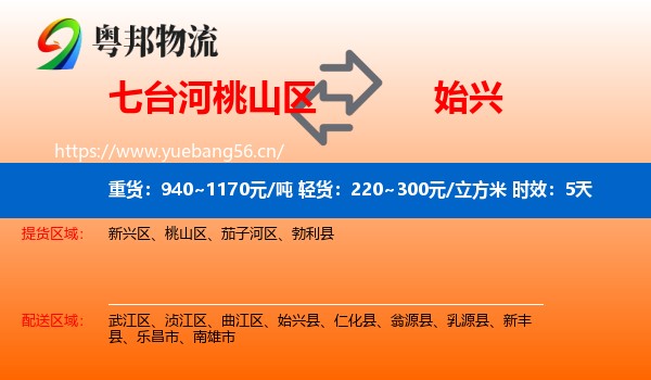 七台河桃山区到始兴县物流专线名片