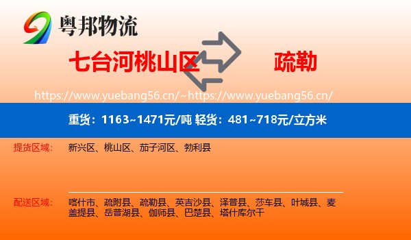 七台河桃山区到疏勒县物流