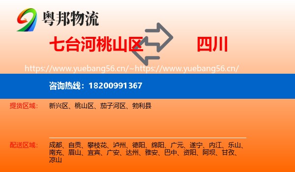 桃山区到四川物流专线