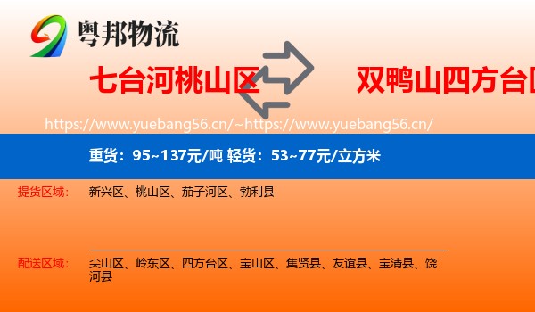 七台河桃山区到四方台区物流