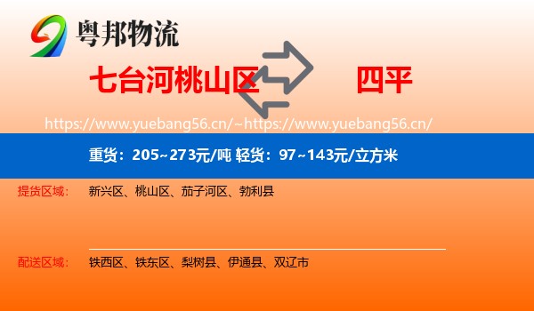 桃山区到四平物流专线
