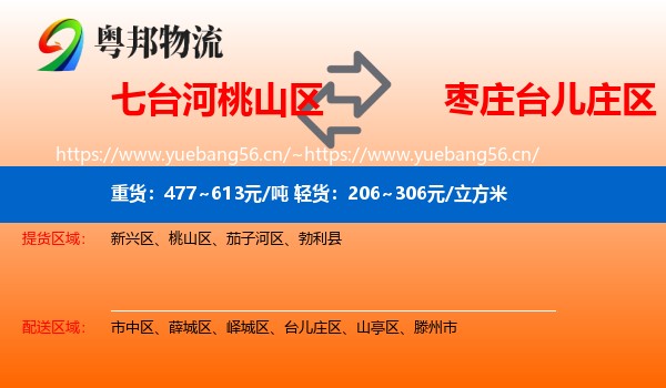 七台河桃山区到台儿庄区物流