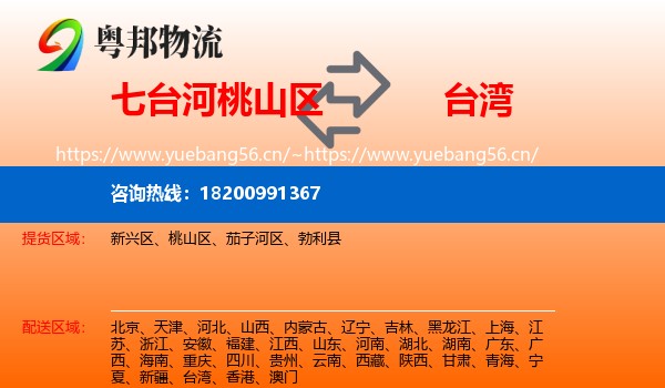 桃山区到台湾物流专线