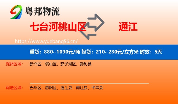 七台河桃山区到通江县物流专线名片