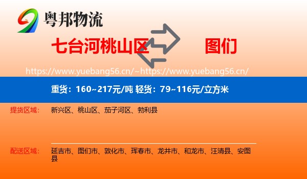 七台河桃山区到图们市物流
