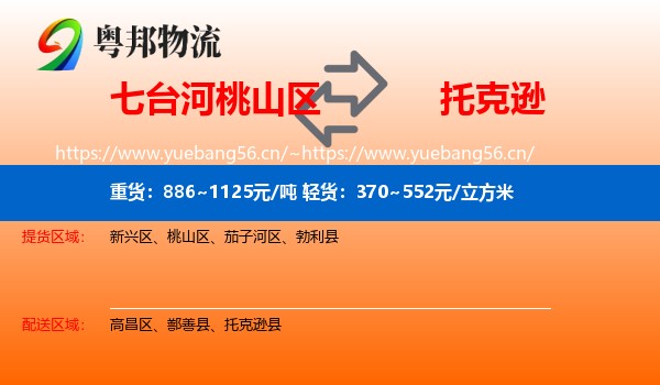 七台河桃山区到托克逊县物流