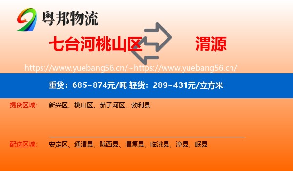 七台河桃山区到渭源县物流