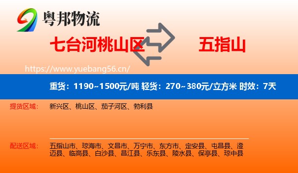 七台河桃山区到五指山市物流专线名片