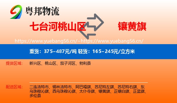 七台河桃山区到镶黄旗物流