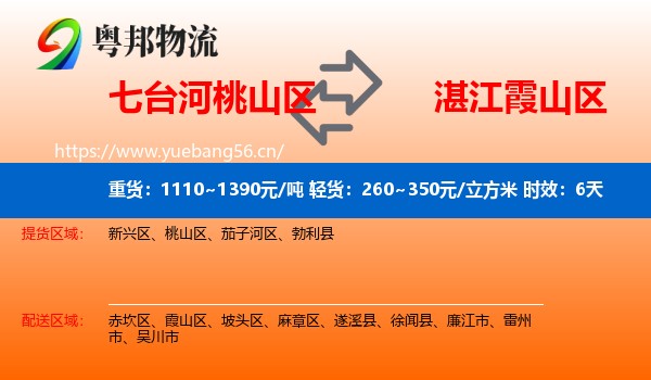七台河桃山区到霞山区物流专线名片
