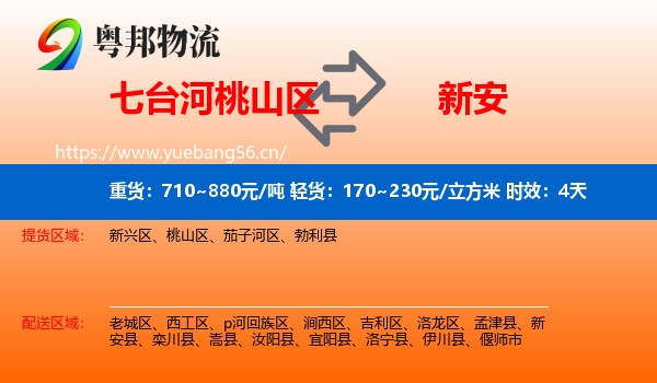 七台河桃山区到新安县物流专线名片