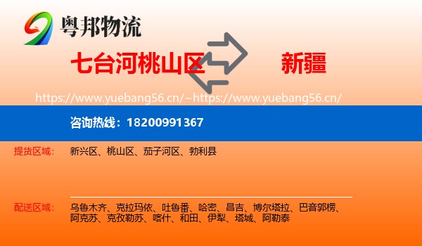 桃山区到新疆物流专线