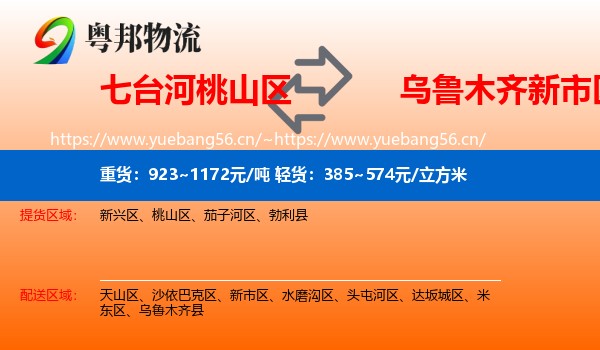 七台河桃山区到新市区物流