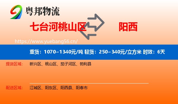 七台河桃山区到阳西县物流专线名片