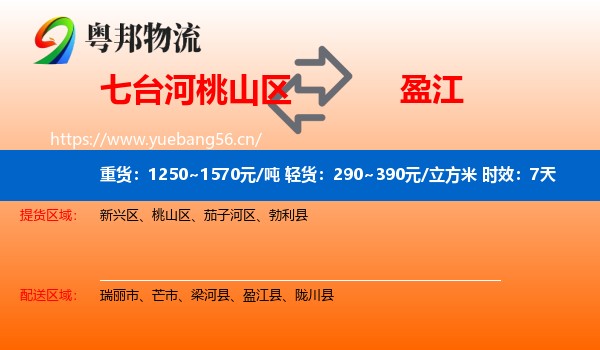 七台河桃山区到盈江县物流专线名片