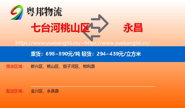 七台河桃山区到永昌县物流