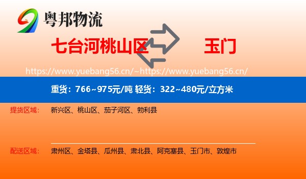 七台河桃山区到玉门市物流