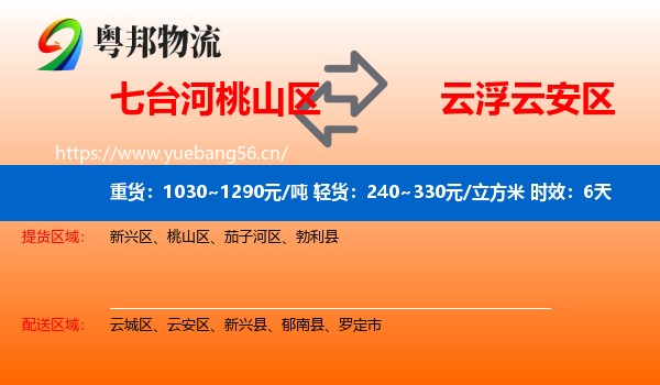 七台河桃山区到云安区物流专线名片