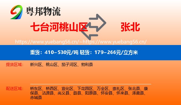 七台河桃山区到张北县物流