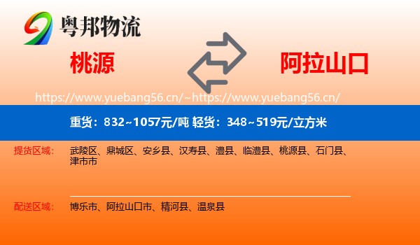 桃源到阿拉山口市物流