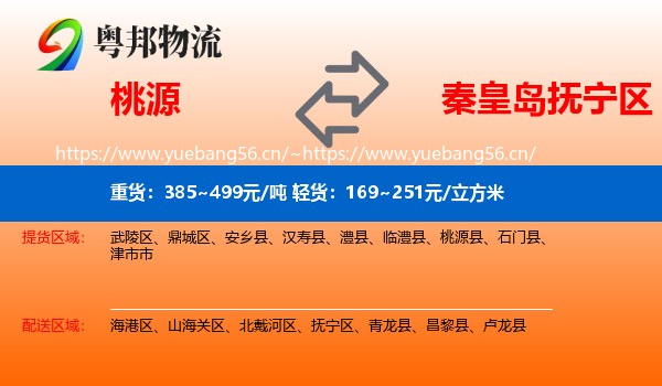 桃源到抚宁区物流