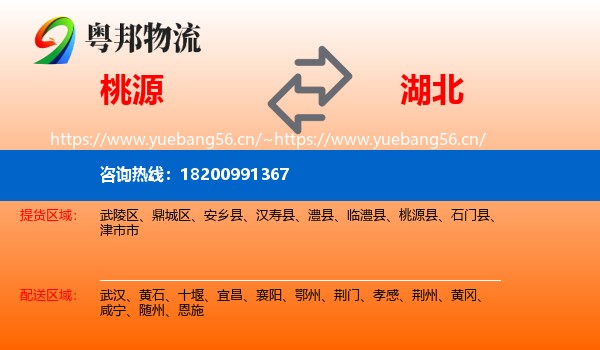 桃源县到湖北物流专线