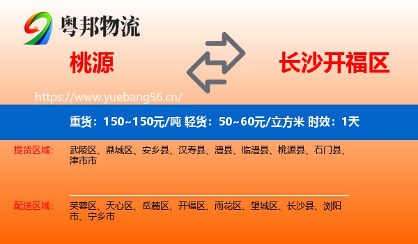 桃源到开福区物流 桃源到开福区物流专线名片