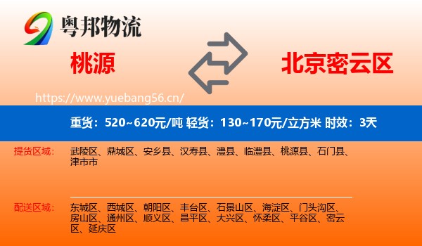 桃源到密云区物流专线名片