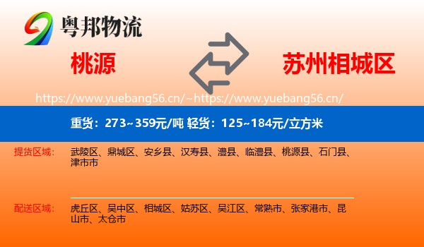 桃源到相城区物流
