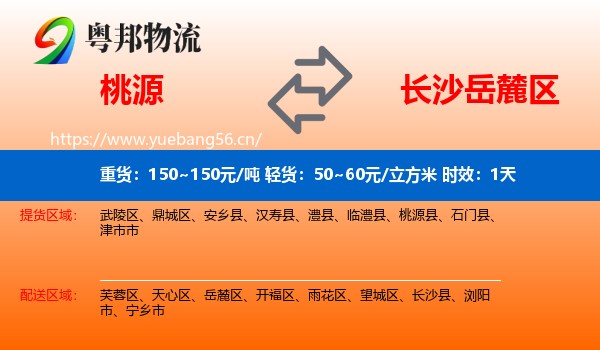 桃源到岳麓区物流 桃源到岳麓区物流专线名片