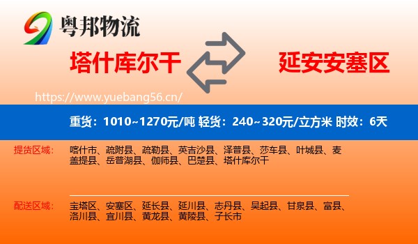 塔什库尔干到安塞区物流专线名片