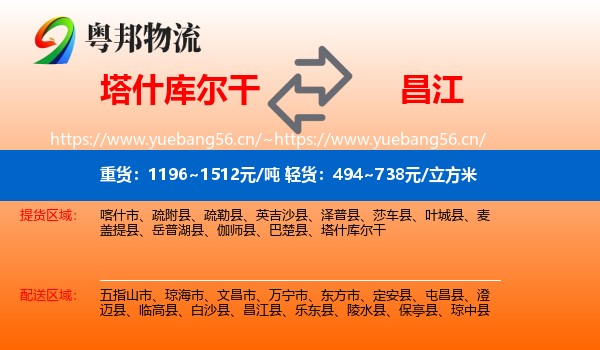 塔什库尔干到昌江县物流